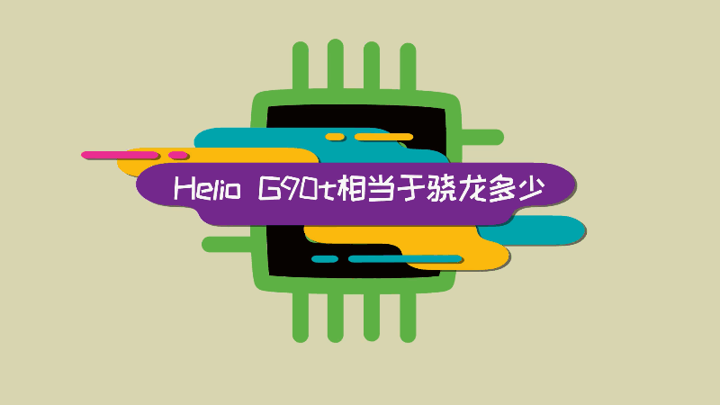 Helio G90t相當(dāng)于驍龍多少 Helio G90t等同于驍龍多少