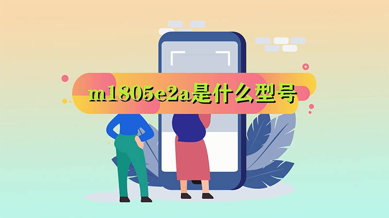 m1805e2a是什么型号 m1805e2a属于什么型号