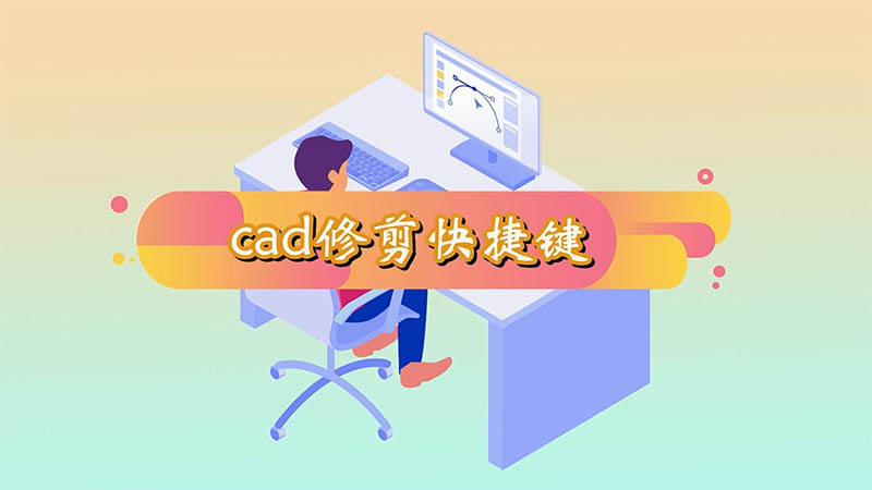 cad修剪快捷键 cad修剪快捷键是什么