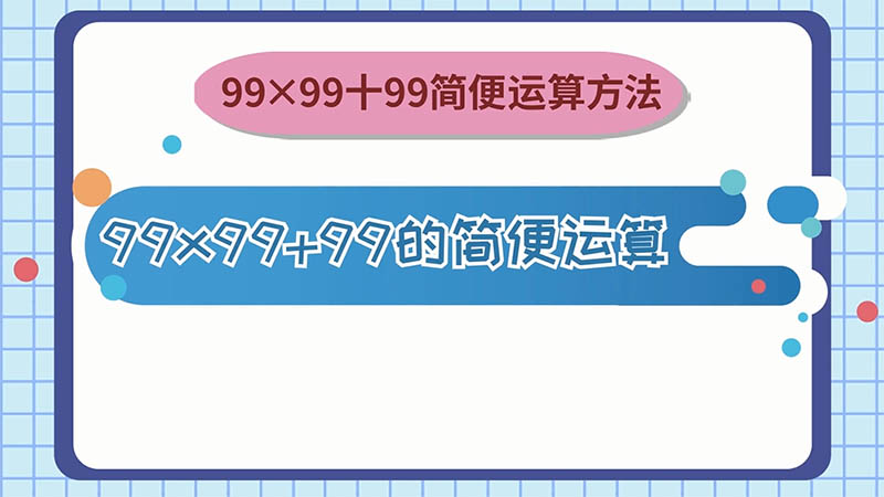 99x99+99的簡(jiǎn)便運(yùn)算 99x99+99的簡(jiǎn)便運(yùn)算方法