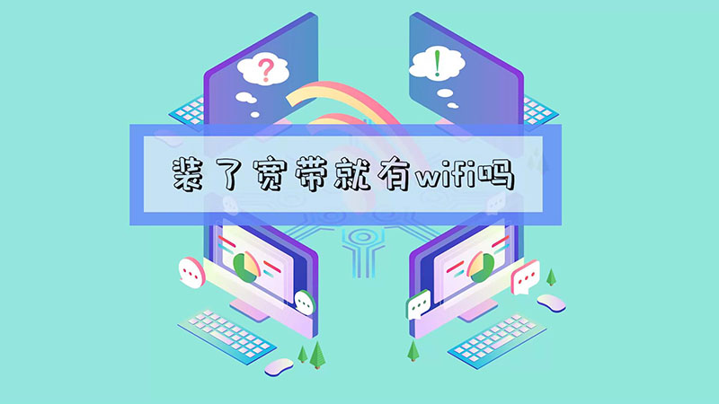 裝了寬帶就有wifi嗎  裝了寬帶就有wifi嗎