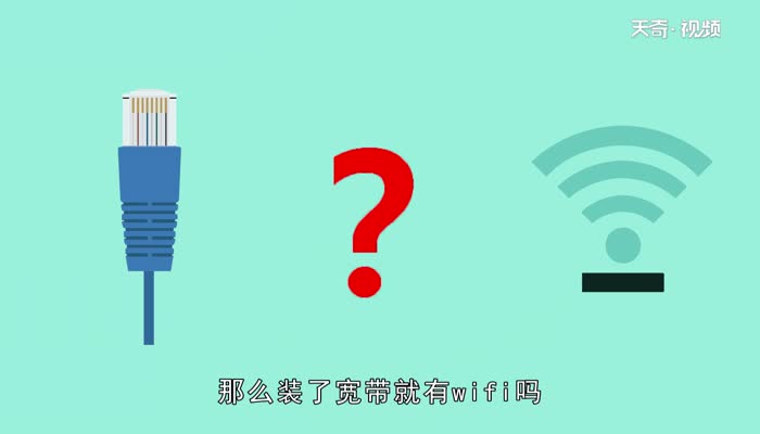 装了宽带就有wifi吗装了宽带就有wifi吗