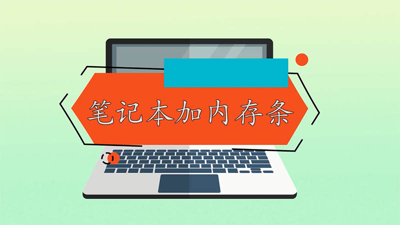 笔记本加内存条 笔记本加内存条怎么操作