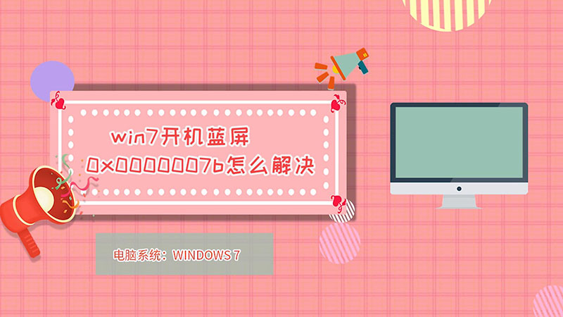 win7開機藍屏0x0000007b怎么解決  win7開機藍屏0x0000007b怎么解決