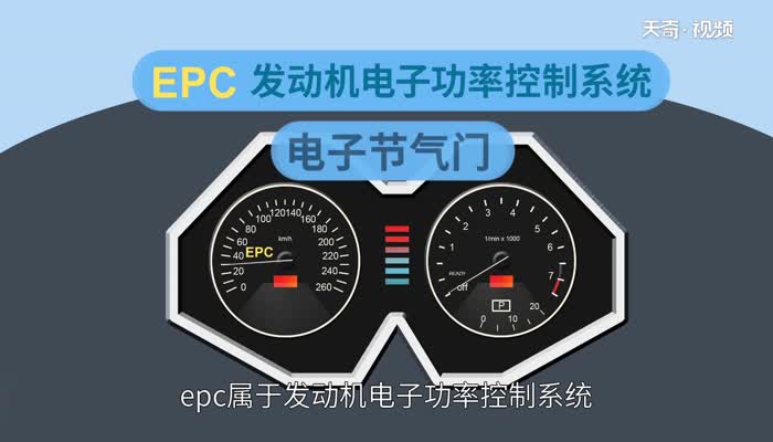 epc灯亮是什么问题 汽车EPC故障灯亮起是什么原因