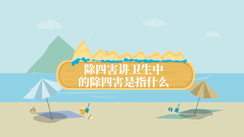 多久除四害讲卫生中的除四害是指什么 除四害讲卫生中的除四害