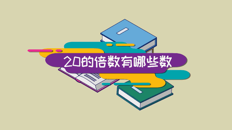 20的倍數(shù)有哪些數(shù) 20的倍數(shù)