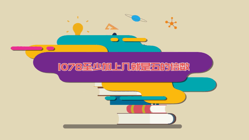 1078至少加上几就是五的倍数 1078至少加上几就是五的倍数呢