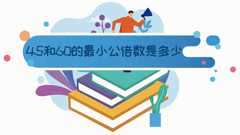 45和60的最小公倍數(shù)是多少 45和60的最小公倍數(shù)是幾