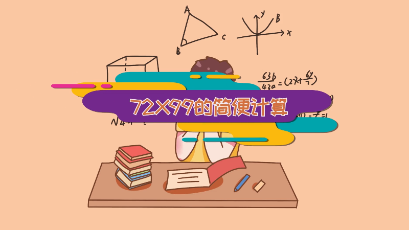 72x99的简便计算 72x99的简便计算是什么