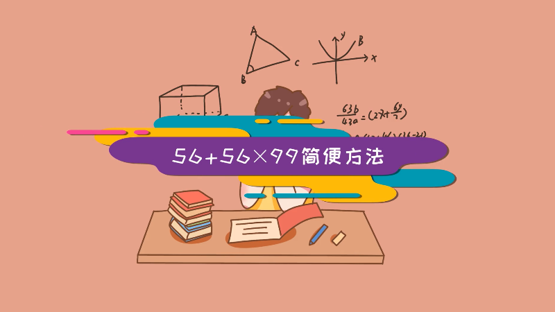 56+56×99簡便方法 56+56×99的簡便方法