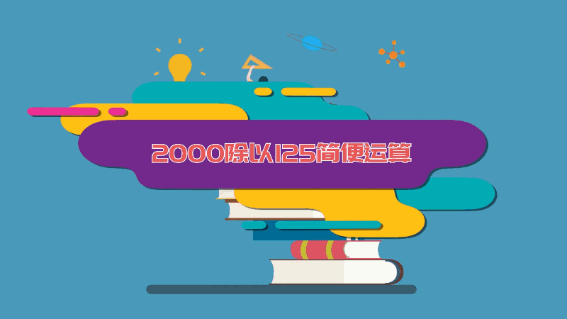 2000除以125簡便運算 2000除以125的簡便運算