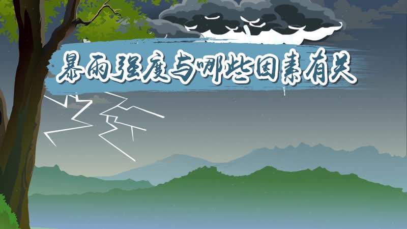 暴雨强度与哪些因素有关 暴雨强度的影响因素