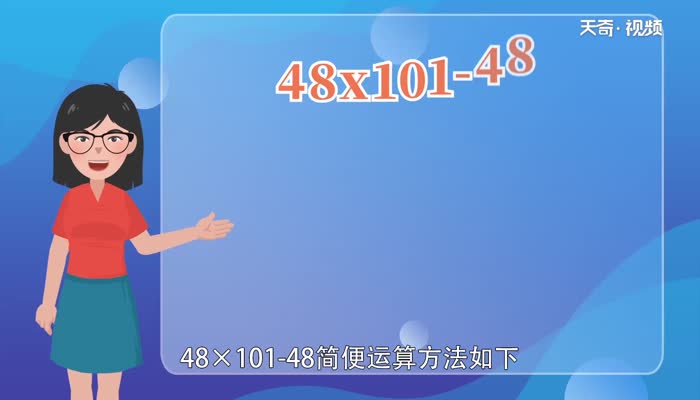 48x101-48的简便运算  48x101-48的简便运算