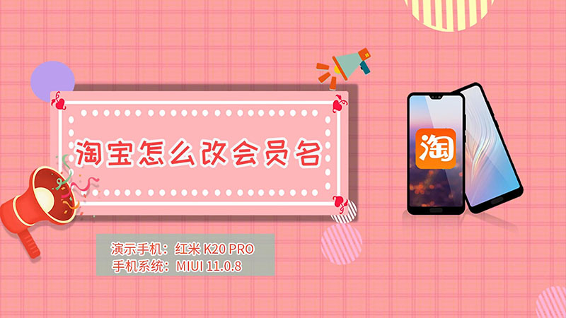 淘宝怎么改会员名 淘宝改会员名方法