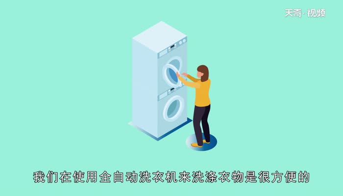 全自动洗衣机怎么用  全自动洗衣机用法
