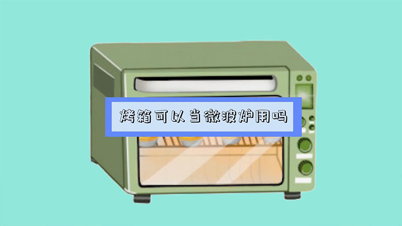 烤箱可以当微波炉用吗  烤箱可不可以当微波炉用呢