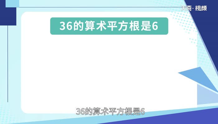 36的算术平方根是多少36的算术平方根是多少