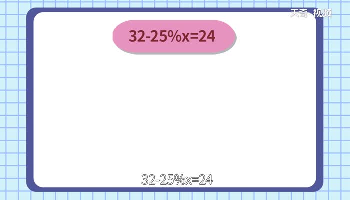 32-25%x=24解方程  32-25%x=24解方程