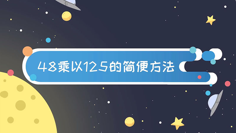 48乘以125的簡便方法  48乘以125的簡便方法