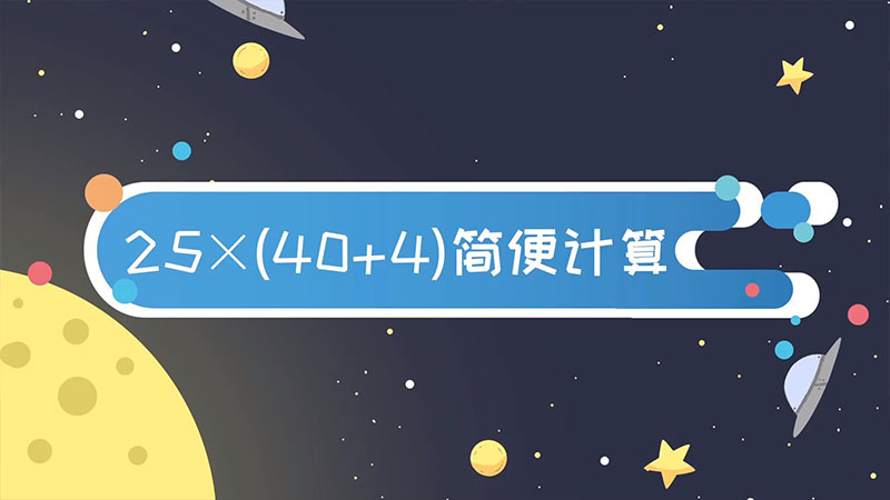 25×(40+4)简便计算  25×(40+4)简便计算