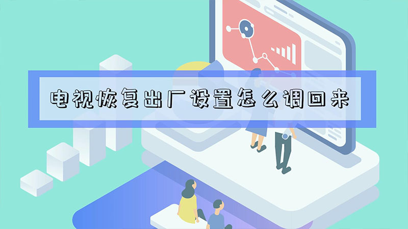 电视恢复出厂设置怎么调回来 电视恢复出厂设置怎么调回来