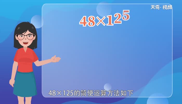 48乘以125的簡便方法  48乘以125的簡便方法