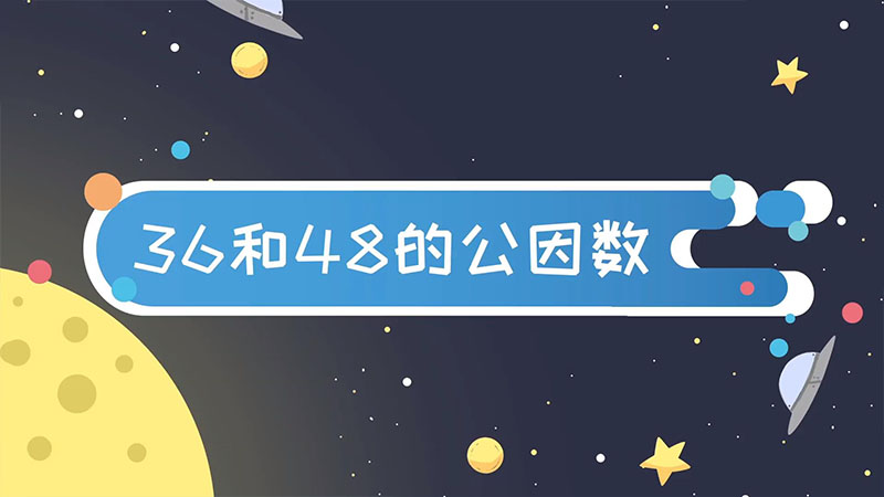 36和48的公因数  36和48的公因数