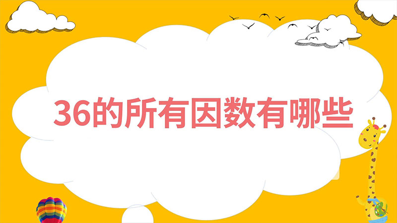 36的所有因数有哪些  36的所有因数有哪些