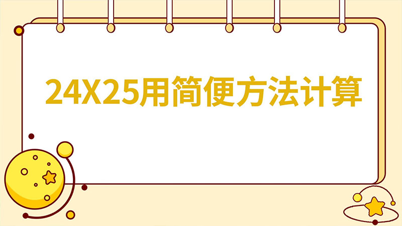 24x25用簡便方法計算   24x25用簡便方法計算