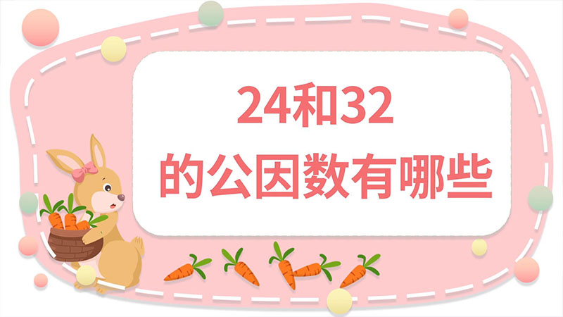 24和32的公因數有哪些  24和32的公因數有哪些