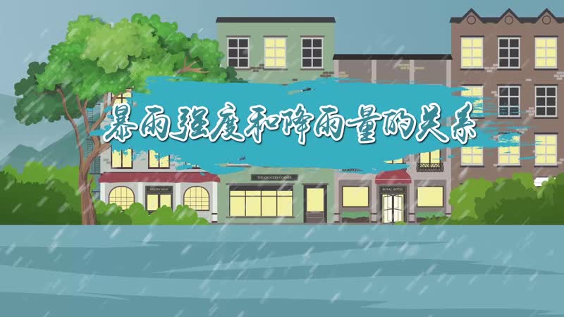 暴雨强度和降雨量的关系  暴雨强度与降雨量之间是什么关系