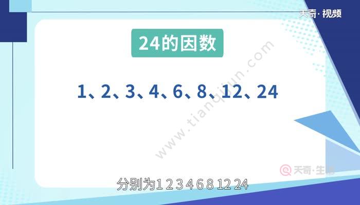 24的因数共有8个,分别为1,2,3,4,6,8,12,24.