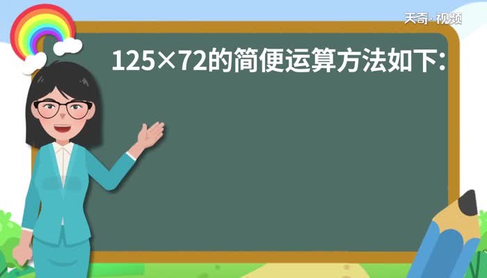 125乘72简便方法计算  125乘72简便方法计算