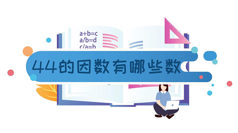 44的因数有哪些数 44的因数有哪些数