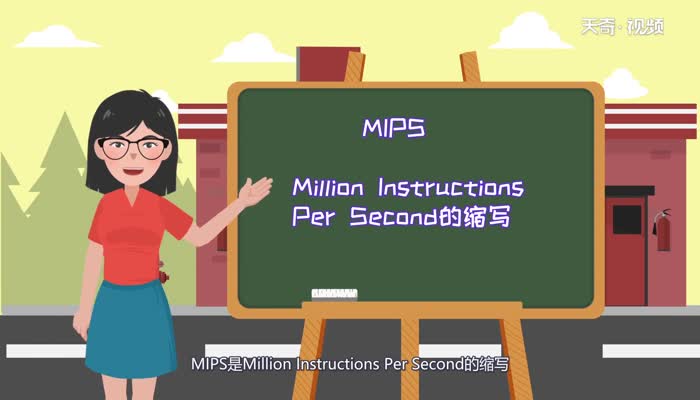 mips是指计算机的什么  mips是指计算机的什么