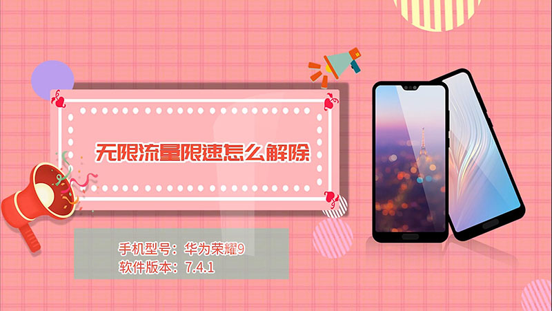 无限流量限速怎么解除 无限流量限速怎么解除