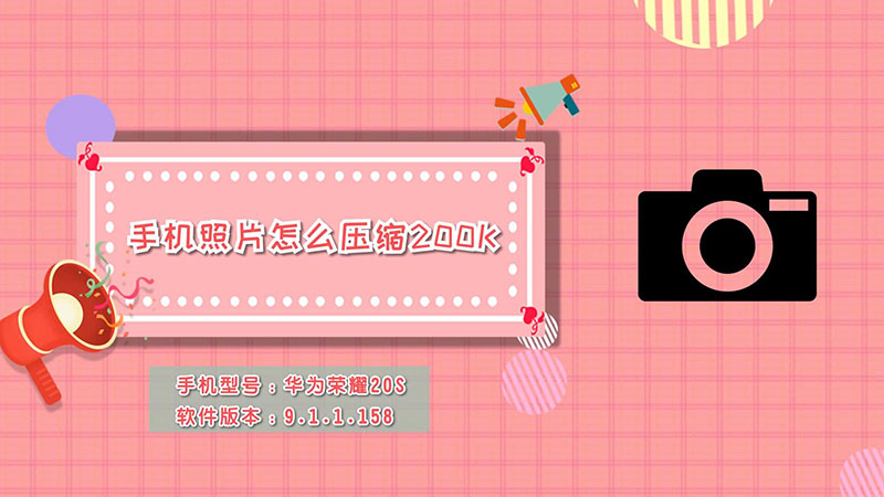 手机照片怎么压缩200k 手机照片怎么压缩200k
