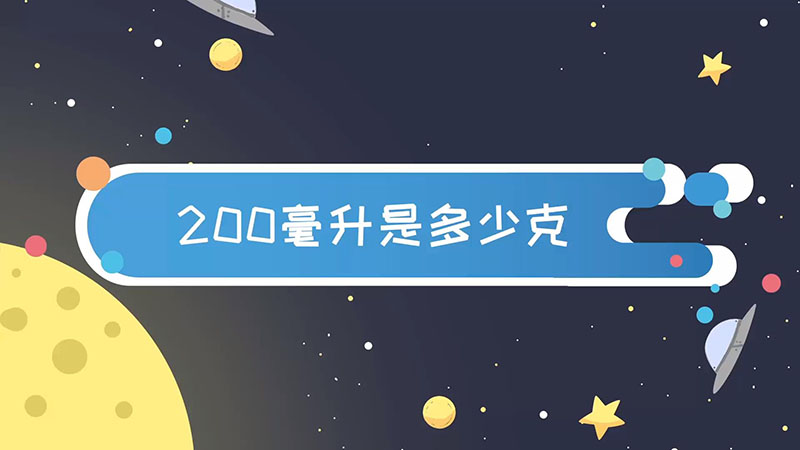  200毫升是多少克   200毫升是多少克