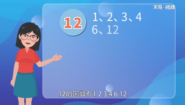 12和15的公因数有哪些  12和15的公因数有哪些