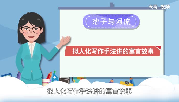 池子與河流是什么寓言故事 池子與河流寓言故事告訴我們什么