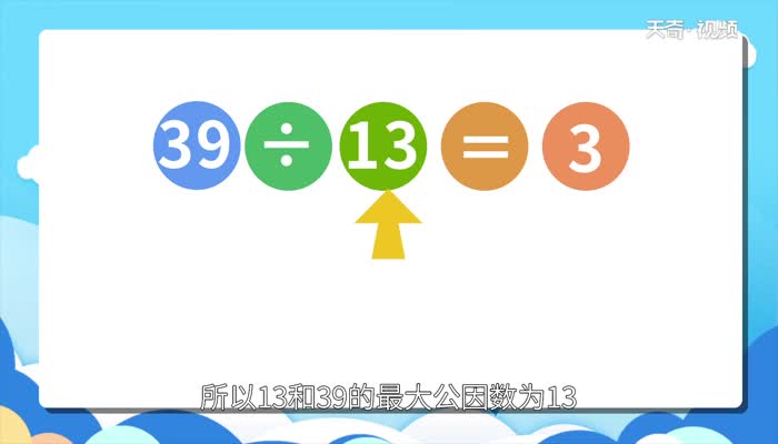13和39的最大公因数和最小公倍数  13和39的最大公因数和最小公倍数