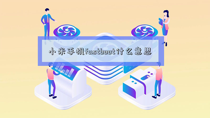 小米手機fast?boot什么意思  小米手機fast?boot什么意思