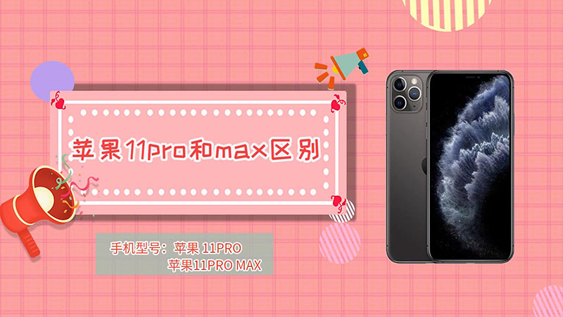 蘋果11pro和max區(qū)別  蘋果11pro和max有什么區(qū)別