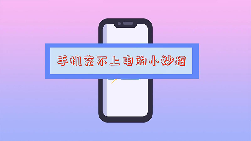 手机充不上电的小妙招  手机充不上电的小妙招