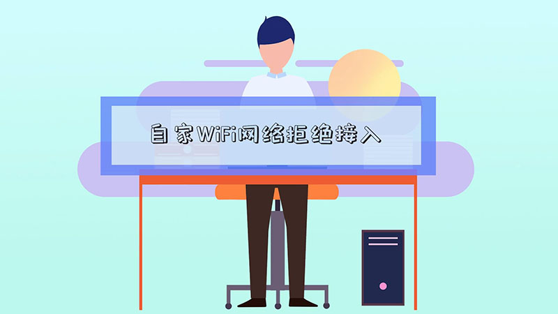 自家wifi网络拒绝接入 自家wifi网络拒绝接入