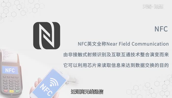 nfc是什么功能  nfc是什么功能