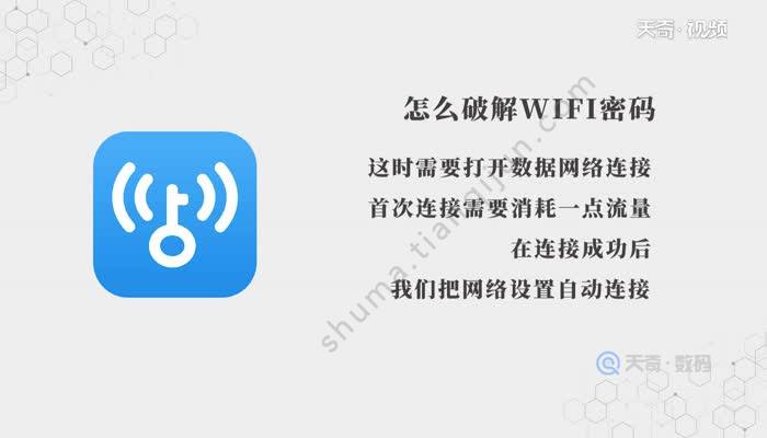 怎么破解WiFi密码  破解WiFi密码方法