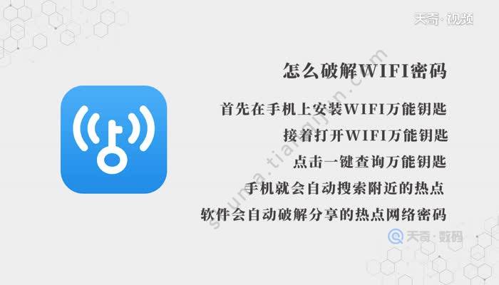 怎么破解WiFi密码  破解WiFi密码方法