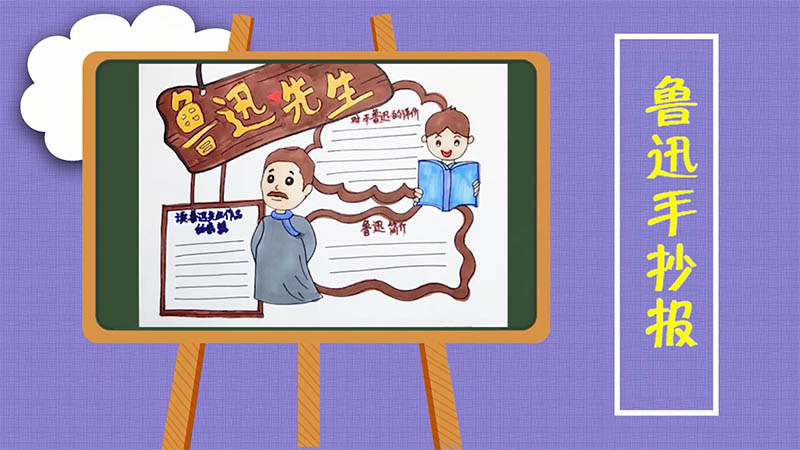 魯迅手抄報 魯迅手抄報畫法